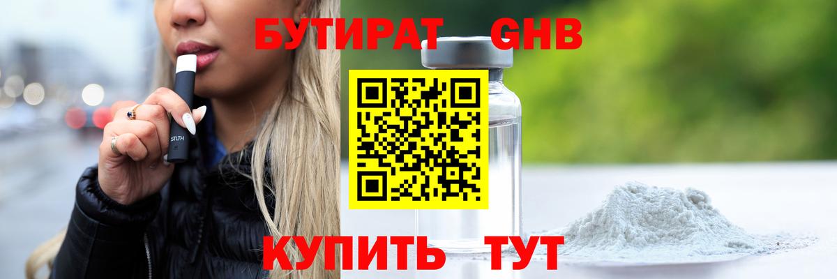 Бутират Butirat Смоленск